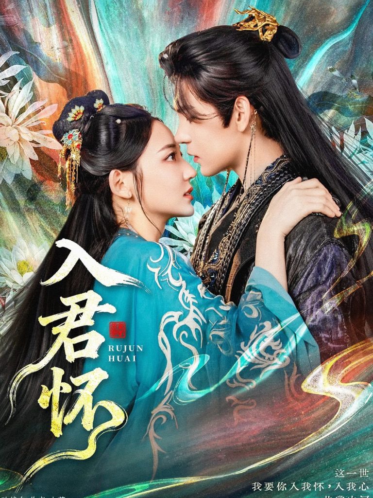 入君怀（90集）靳旺＆王莫涵-免费短剧