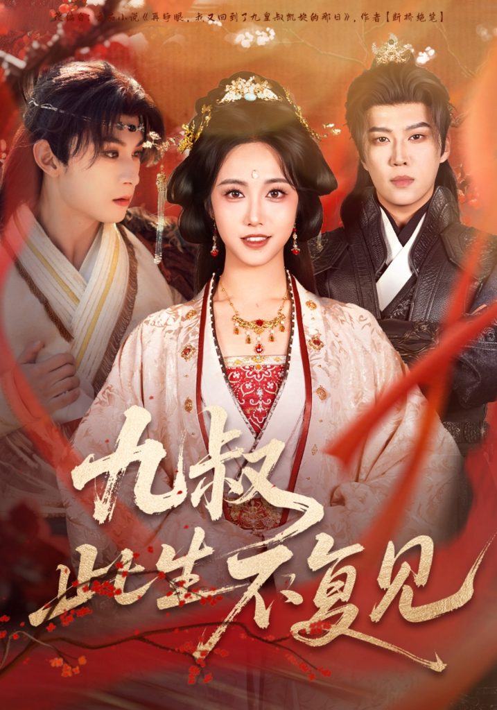 九叔此生不复见(57集)张屹杨&白雪茹-免费短剧