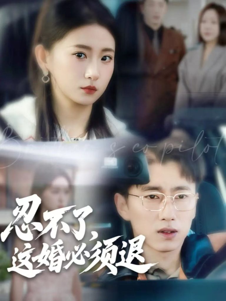 忍不了，这婚必须退（60集）宫煜铭＆谷笑慧-免费短剧