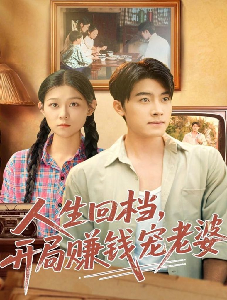 人生回档，开局赚钱宠老婆（90集）王青泽＆刘舸-免费短剧