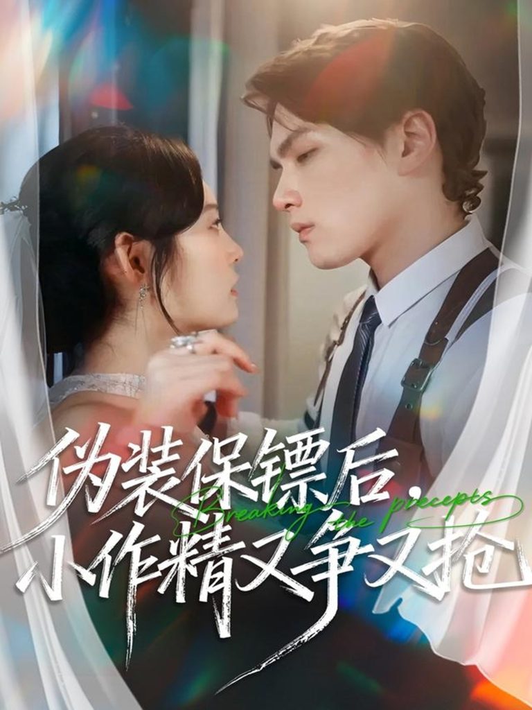 伪装保镖后，小作精又争又抢（62集）刘昊哲＆徐菡琳-免费短剧