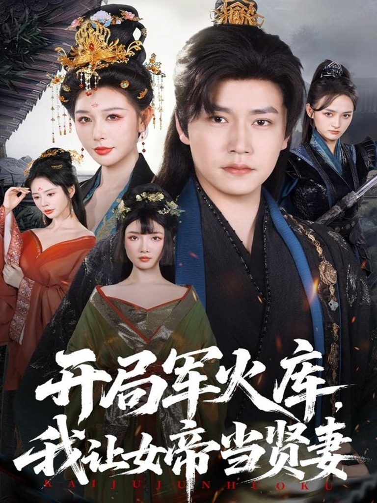 开局军火库，我让女帝当贤妻＆开局军火库：逆袭废柴称帝（83集）孙雪阳＆隋安蓉-免费短剧