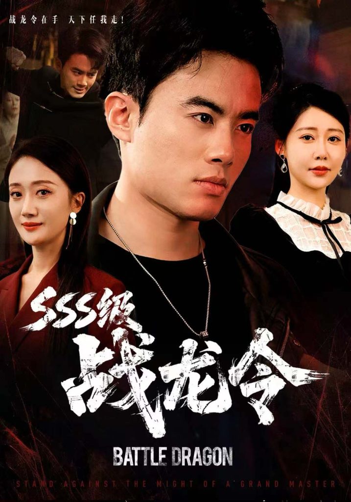 SSS级战龙令＆孽龙归来（80集）王蕴成＆邰靖懿-免费短剧