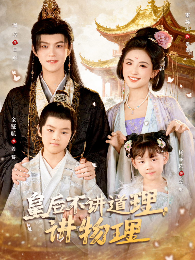 皇后不讲道理，讲物理（58集）温凉＆雷笑语-免费短剧