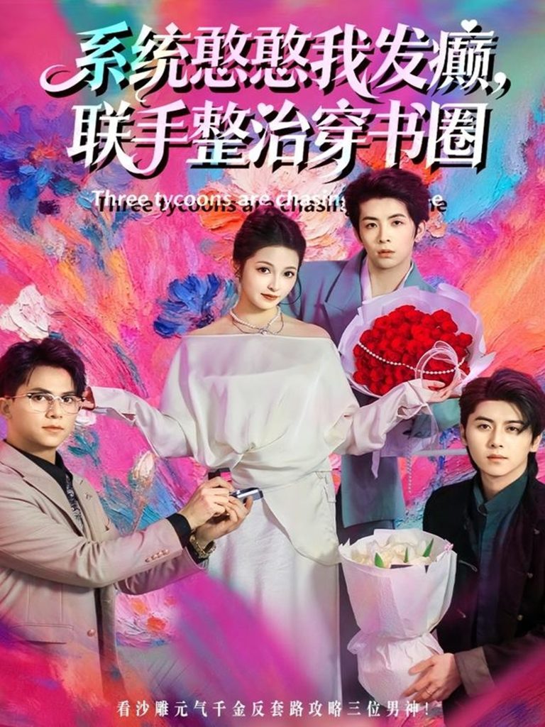 系统憨憨我发癫，联手整治穿书圈（62集）刘金卓＆王瑭莹-免费短剧