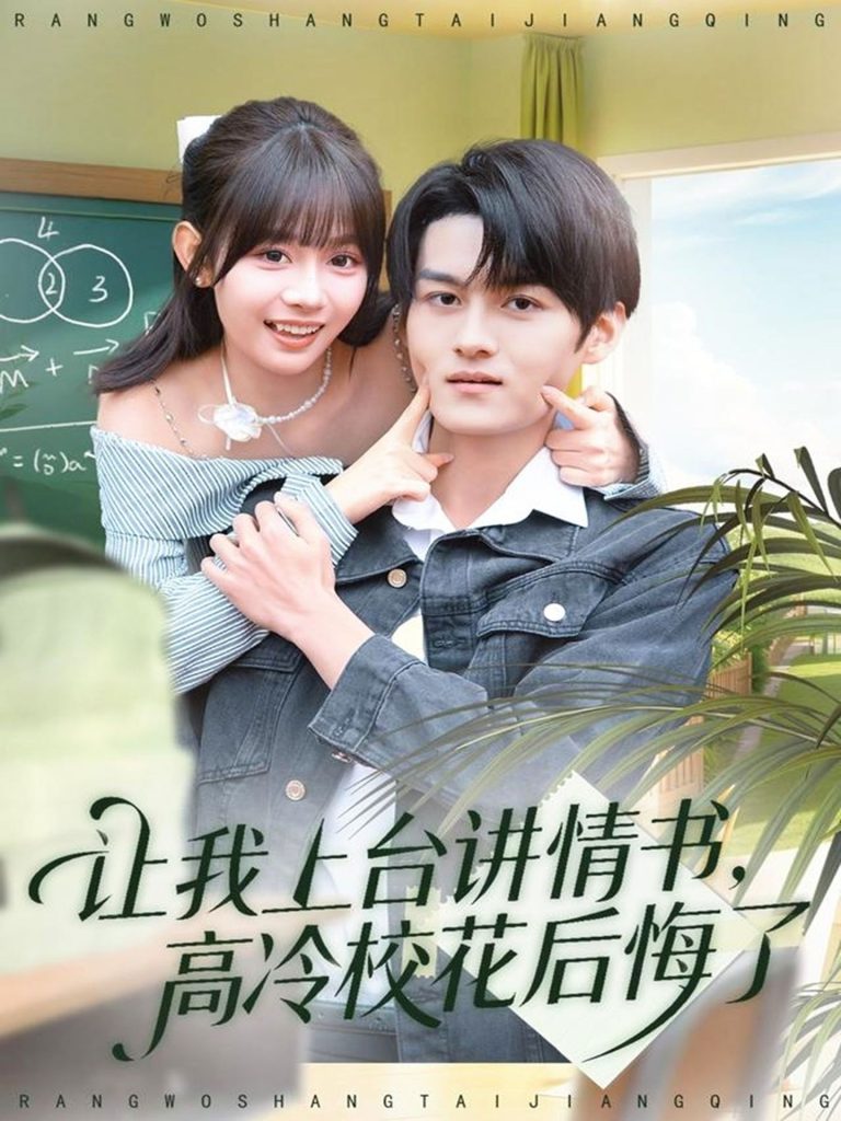 让我上台讲情书，高冷校花后悔了（80集）嘉言＆胡嘉倪-免费短剧