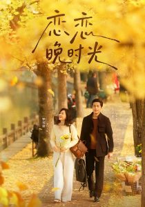 恋恋晚时光（70集）王之民&罗雪琼-免费短剧