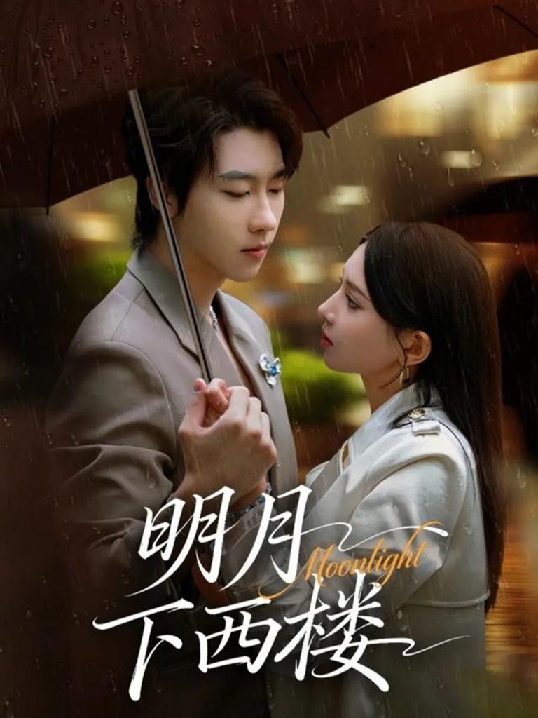 明月下西楼（79集）张韫韬＆徐良-免费短剧