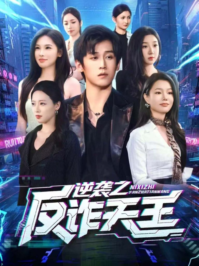 逆袭之反诈天王(71集)傅宇航&傅依凡-免费短剧