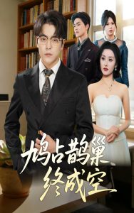 鸠占鹊巢终成空（67集）岳玉航&郭奕宁-免费短剧