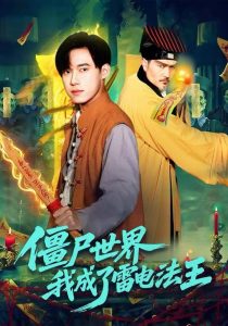 僵尸世界，我成了雷电法王（107集）王大钱＆邱翔-免费短剧
