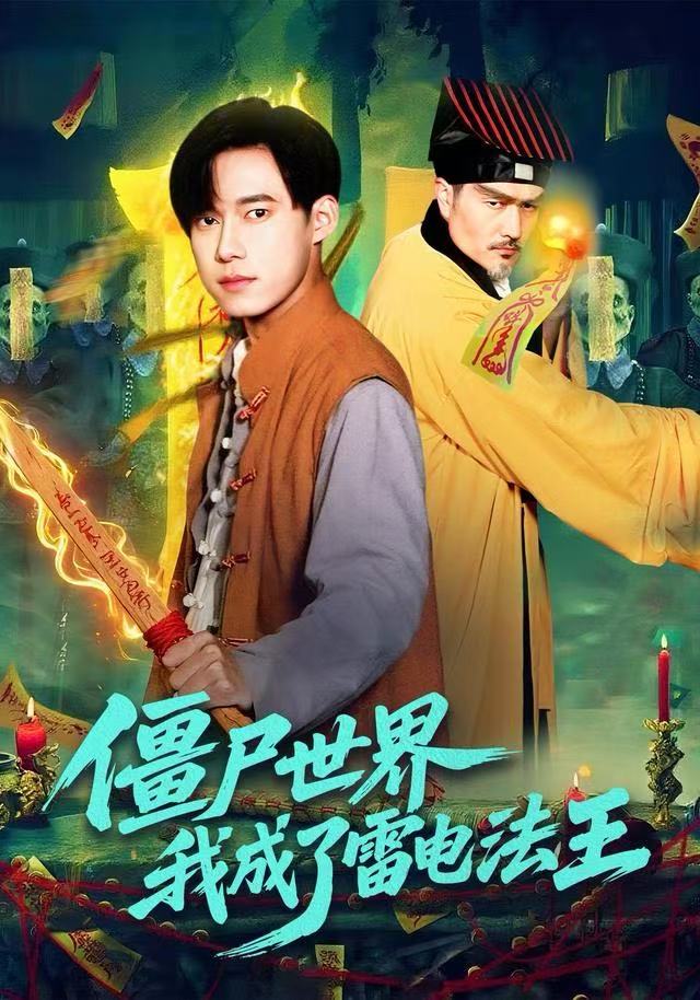 僵尸世界，我成了雷电法王（107集）王大钱＆邱翔-免费短剧