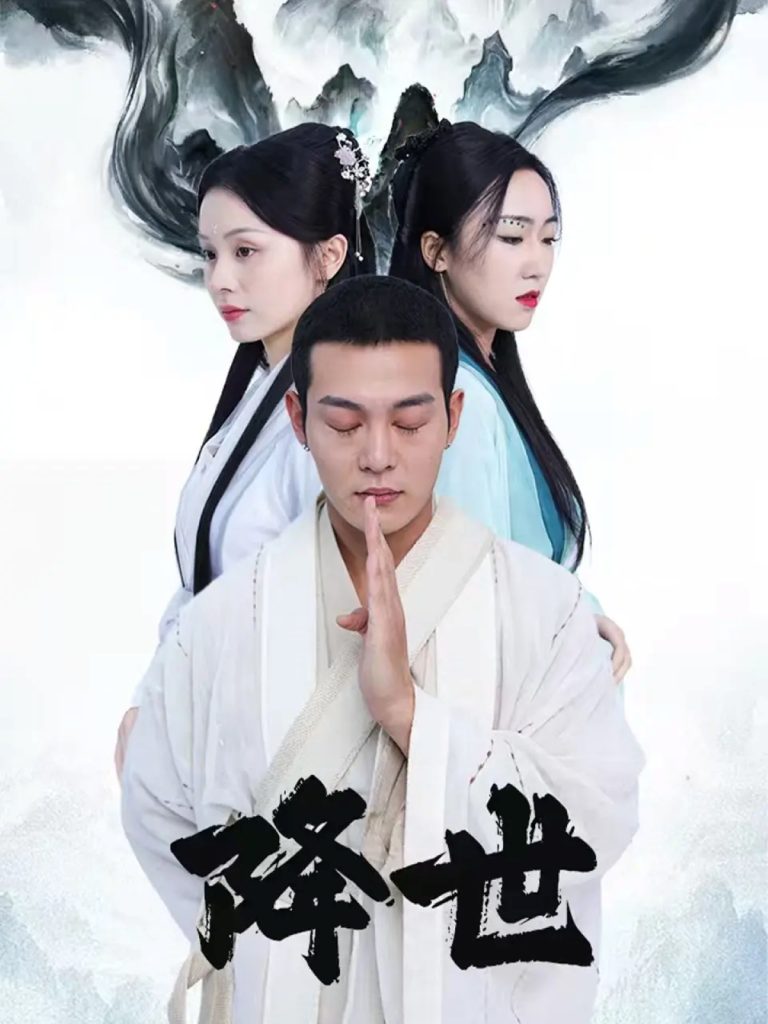 降世（84集）钱谦&彭静娴-免费短剧