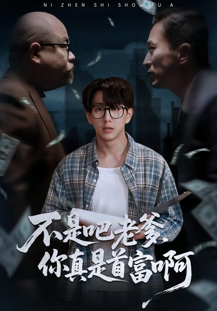 老板的顶头上司是我爹＆不是吧老爹，你真是首富啊（55集）戴睿&肖诗绮-免费短剧