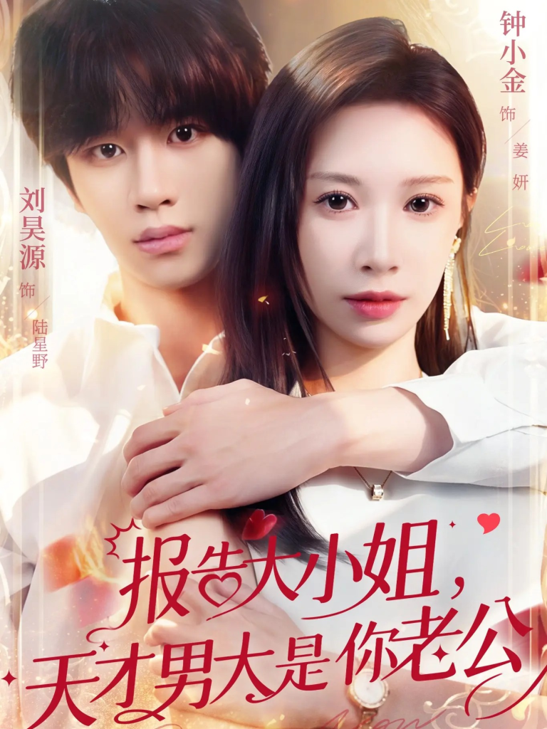 报告大小姐,天才男大是你老公(65集)刘昊源&钟小金-免费短剧