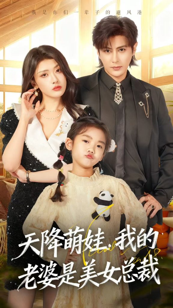 天降萌娃，我的老婆是美女总裁（58集）龚小钧＆徐棵二-免费短剧