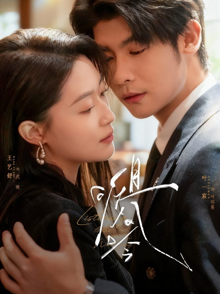 且听风吟(72集)叶一宸&王艺舒-免费短剧