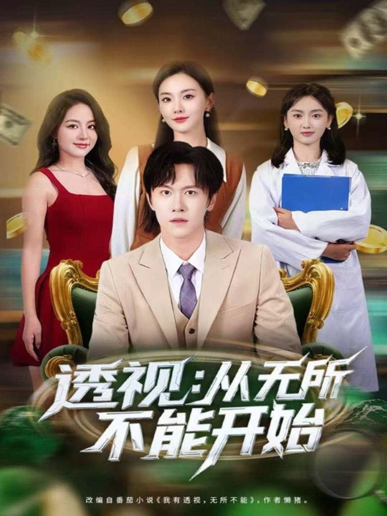 透视:从无所不能开始(80集)陈景霖&曲芮-免费短剧