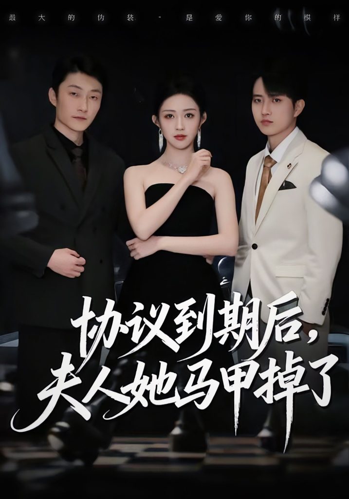 协议到期后，夫人她马甲掉了（53集）张议丹＆吕国聪-免费短剧