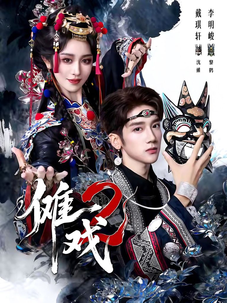 傩戏2第二部（65集）李明＆戴琪轩-免费短剧