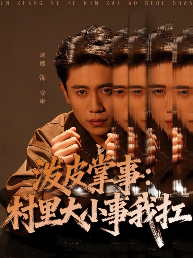 泼皮掌事：村里大小事我扛（73集）周越＆龚文欣-免费短剧