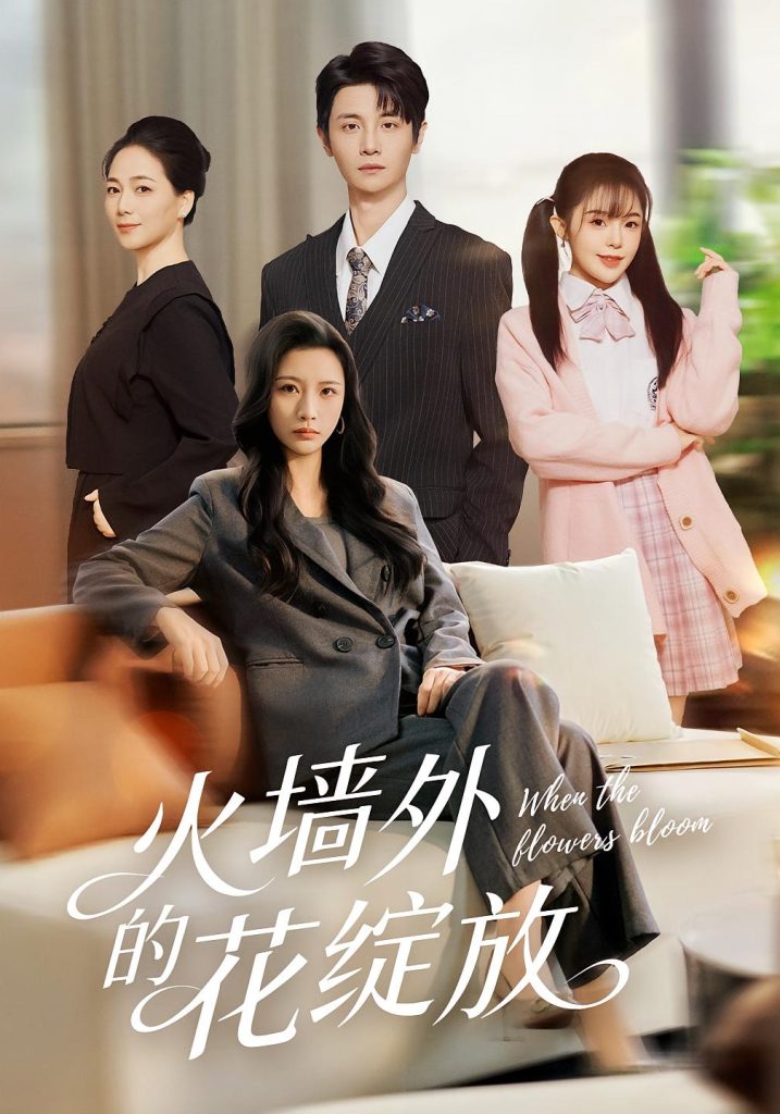 火墙外的花绽放（49集）王沁然&刘方为-免费短剧