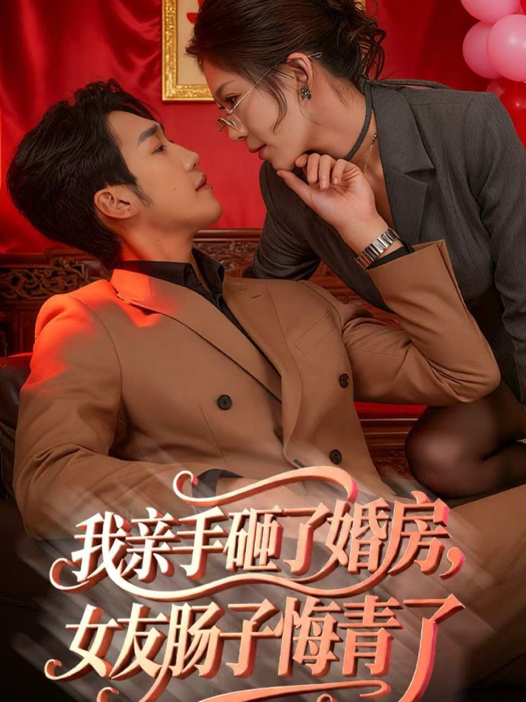 我亲手砸了婚房，女友肠子悔青了＆婚位之争（60集）黄智慧＆许修萍-免费短剧