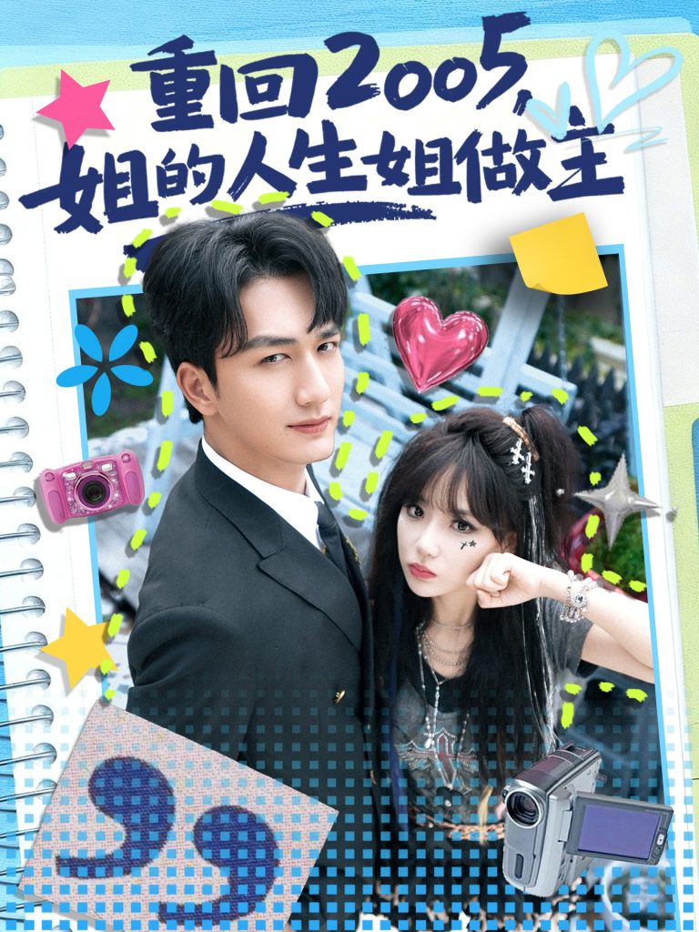 重回2005，姐的人生姐做主（60集）姚磊&常文景-免费短剧