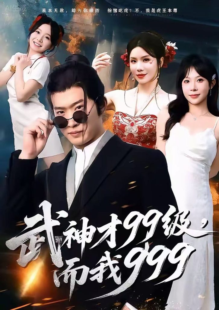 武神才99级,而我999&无敌是多么不寂寞(83集)邓威&李沐汐-免费短剧