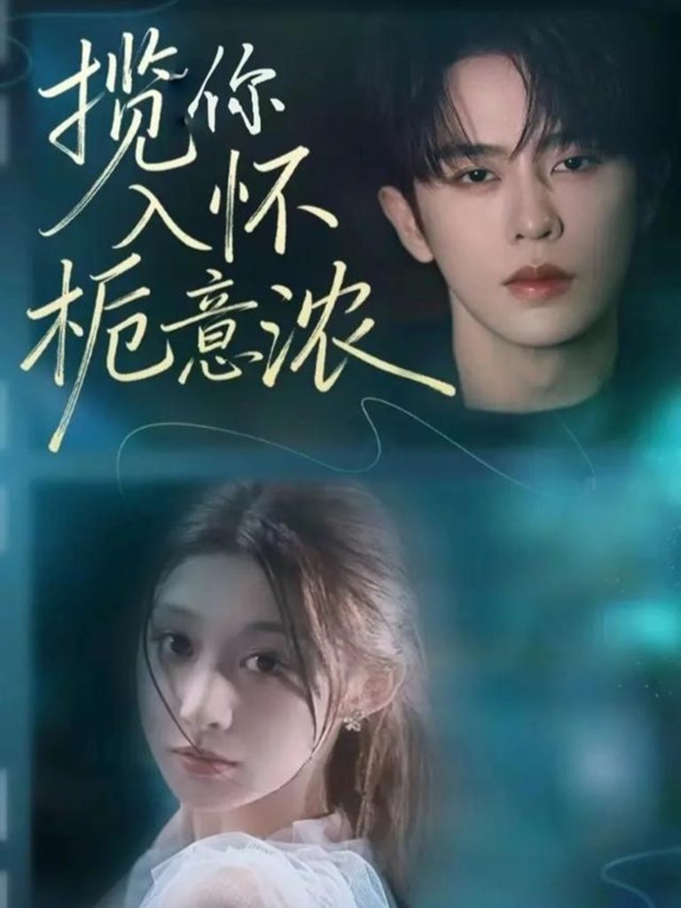 揽你入怀栀意浓（60集）刘润铭＆孙妍恩-免费短剧