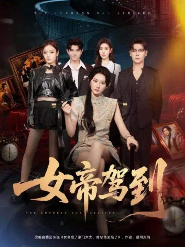 女帝驾到（80集）孔德瑞＆杨珊子-免费短剧