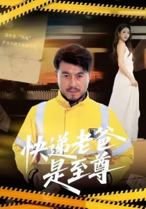 快递老爸是至尊（81集）马丹赫&詹婷-免费短剧