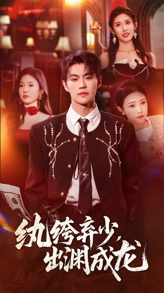 纨绔弃少,出渊成龙(63集)刘锟泓&陈慧琳-免费短剧