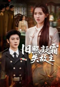 旧照凝霜失故主（61集）戚羽佳&陈梓阳-免费短剧