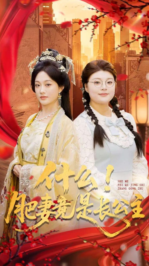 什么！肥妻竟是长公主（92集）张亚迪＆刘六六-免费短剧