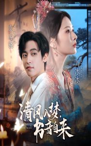 清风入梦书音自来（83集）康凌骁&周冰冰-免费短剧