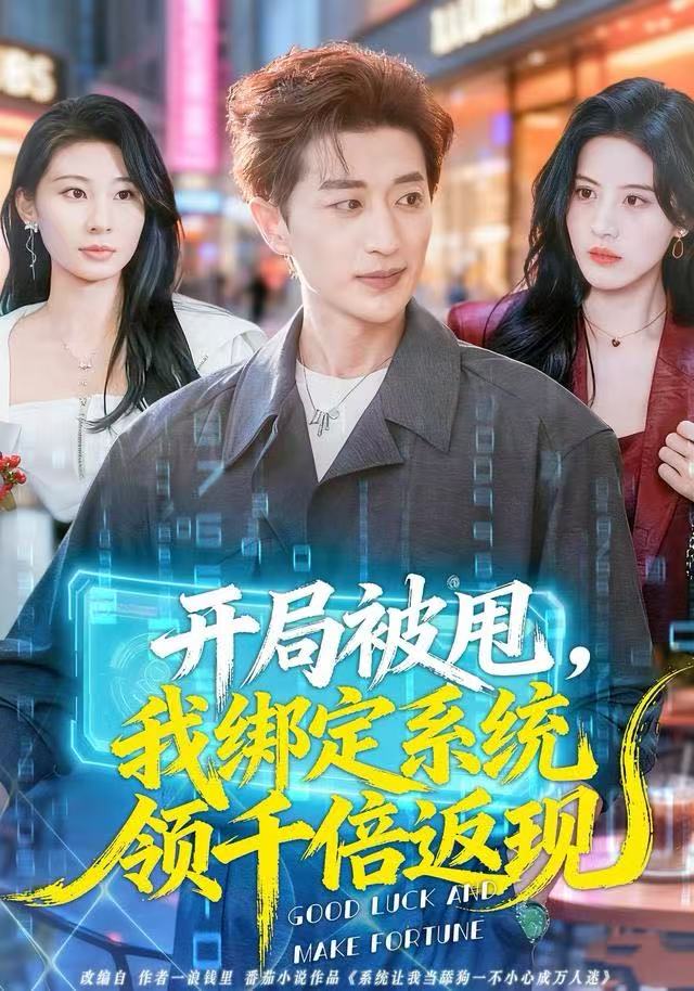 开局被甩，我绑定系统领千倍返现（74集）胡洋＆朱梦茹-免费短剧