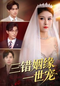 三错姻缘一世宠（66集）龙梓妍&李泽雨-免费短剧