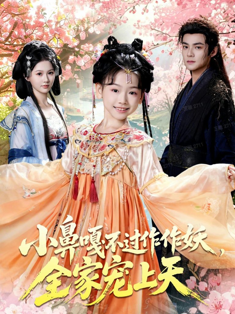 小鼻嘎不过作作妖，全家宠上天（62集）吕岳＆李林汐-免费短剧