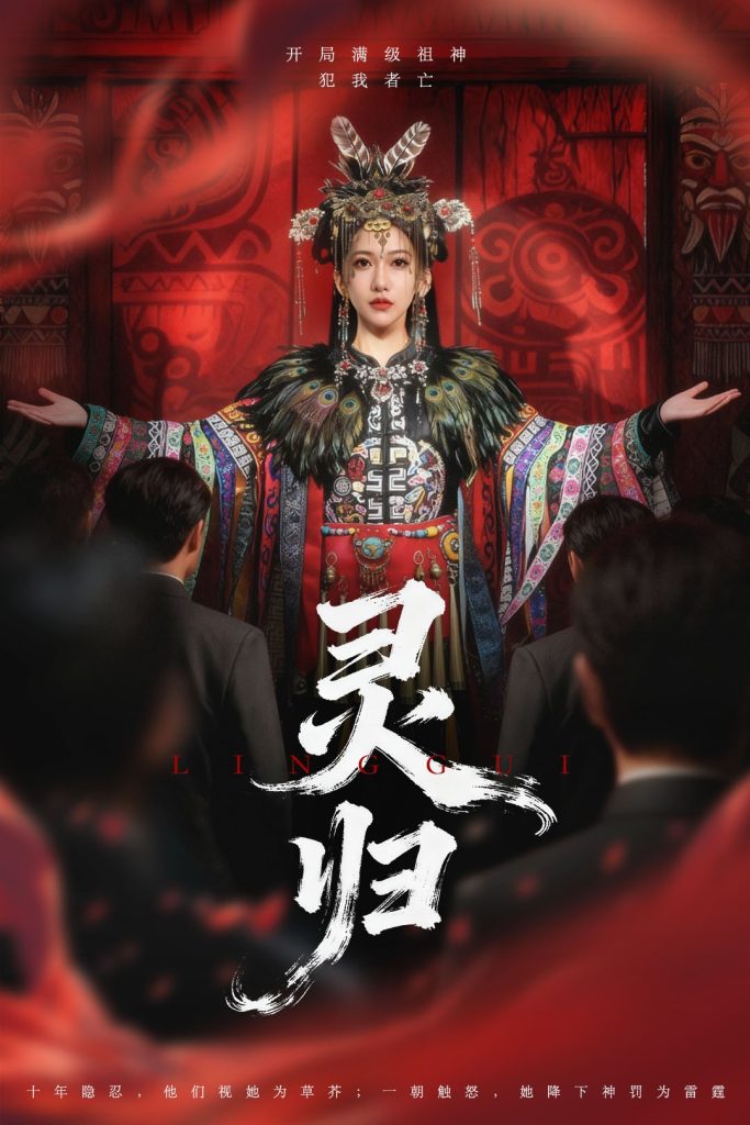 灵归（61集）姜凌雲＆周沁桐-免费短剧