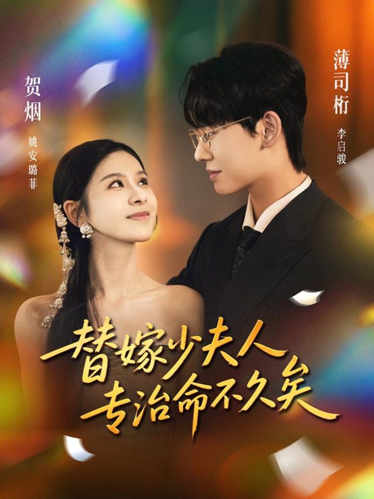 替嫁少夫人专治命不久矣（80集）李启骏＆姚安璐菲-免费短剧