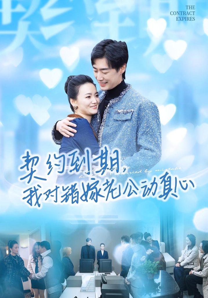 契约到期我对错嫁老公动真心(30集)闫丽敏&温光宇-免费短剧