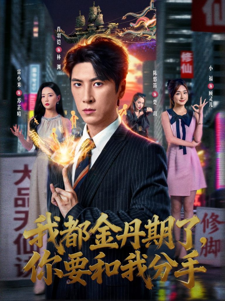 我都金丹期了，你要和我分手（80集）肖羽铠＆雷小米-免费短剧