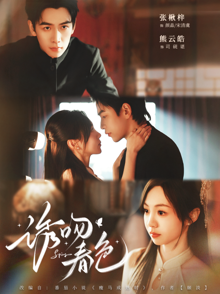 诱吻春色(80集)熊云皓&张秋梓-免费短剧