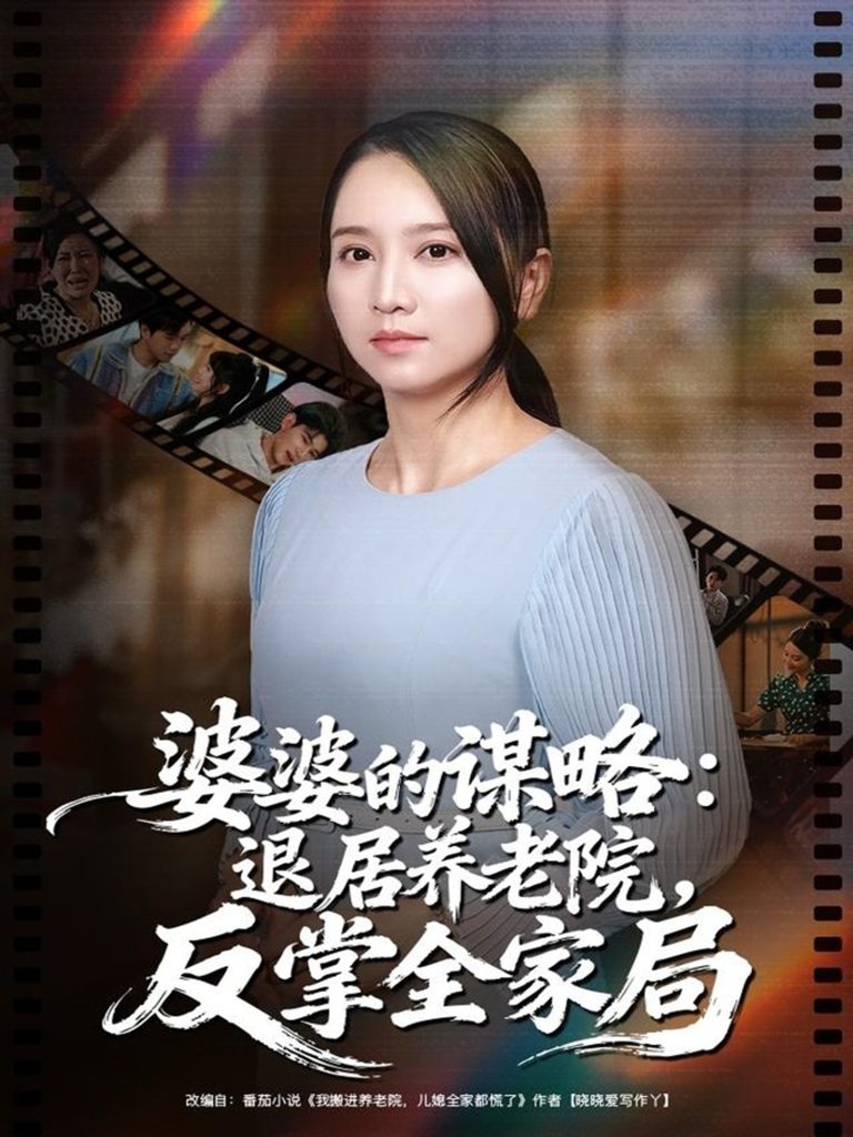 婆婆的谋略退居养老院反掌全家局(60集)卢本娟&谢宇豪-免费短剧