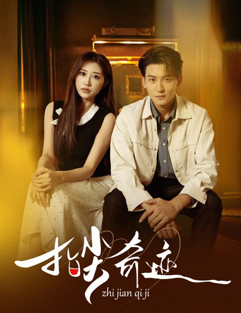 指尖奇迹（64集）孙虎城＆陈心雅＆汤彦俐&章滢-免费短剧