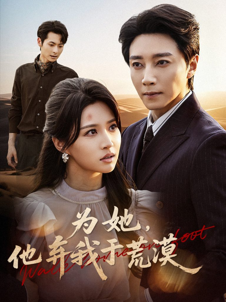 为她他弃我于荒漠（49集）宋晨＆瑞子-免费短剧