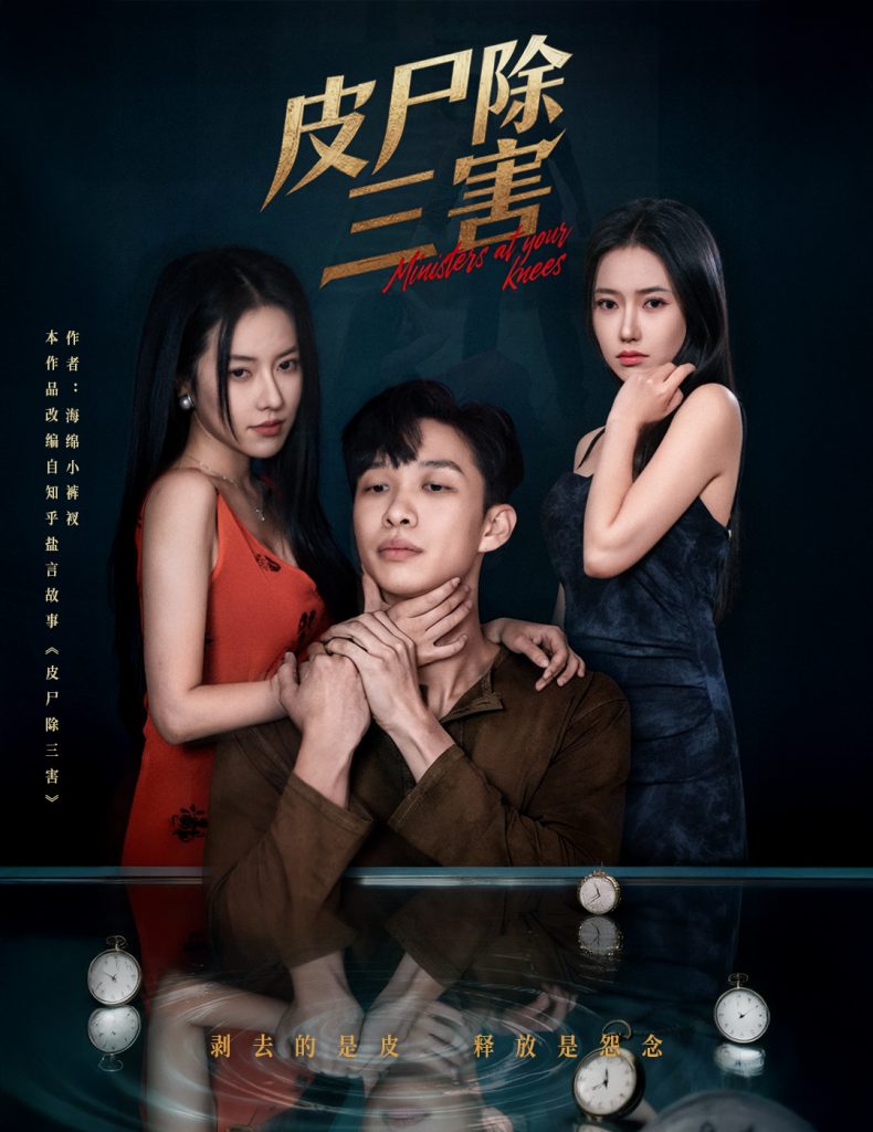 皮尸除三害（57集）辛润茜&刘翰承-免费短剧