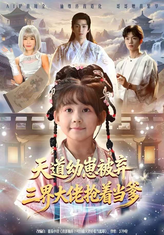 天道幼崽被弃三界大佬抢着当爹（76集）林可汉＆卢鑫晨-免费短剧