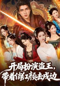 开局扮演盗王，带着俏红颜去戍边（76集）陈楚洹＆宼诗翊-免费短剧